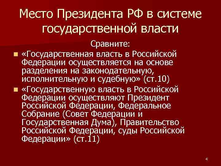 Место Президента РФ в системе государственной власти Сравните: n «Государственная власть в Российской Федерации