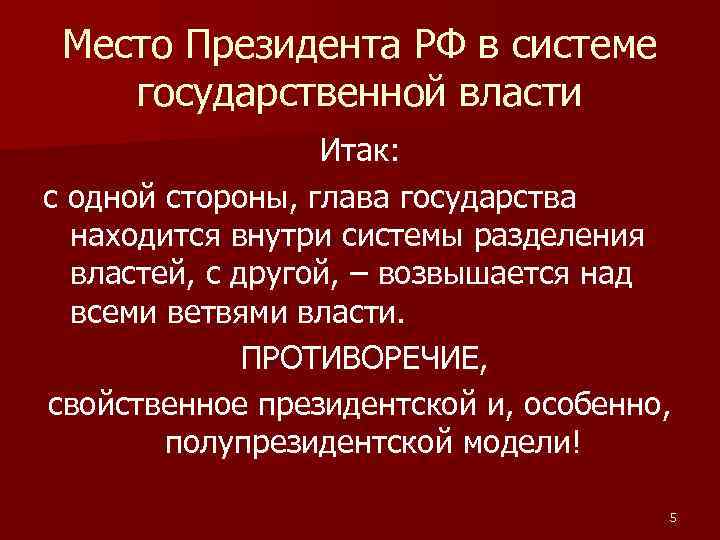 Место Президента РФ в системе государственной власти Итак: с одной стороны, глава государства находится