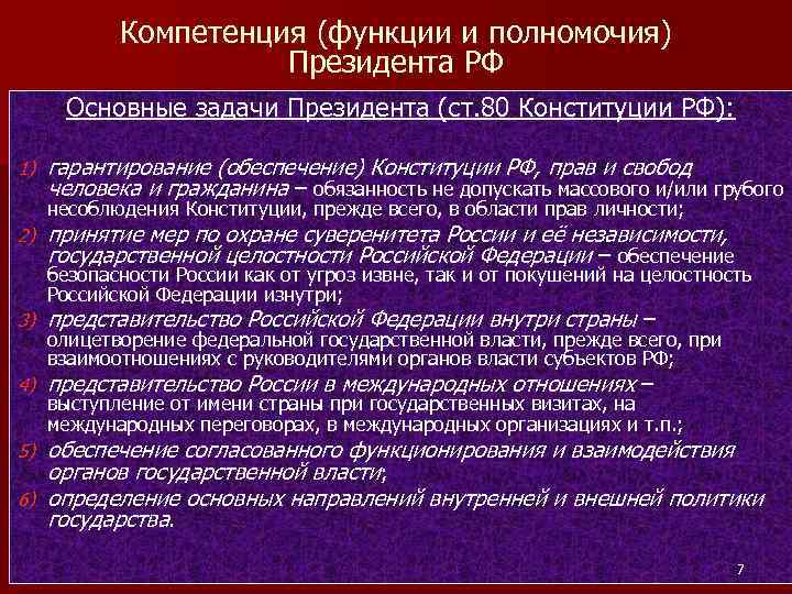 Компетенция (функции и полномочия) Президента РФ Основные задачи Президента (ст. 80 Конституции РФ): 1)