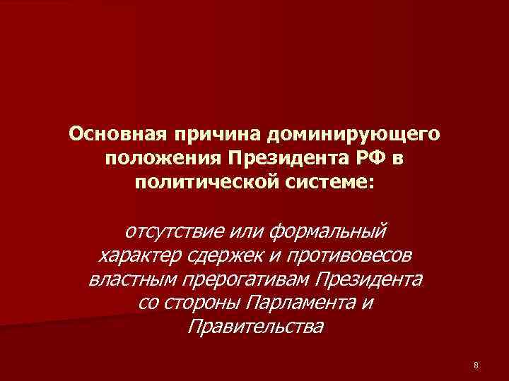 Основная причина доминирующего положения Президента РФ в политической системе: отсутствие или формальный характер сдержек