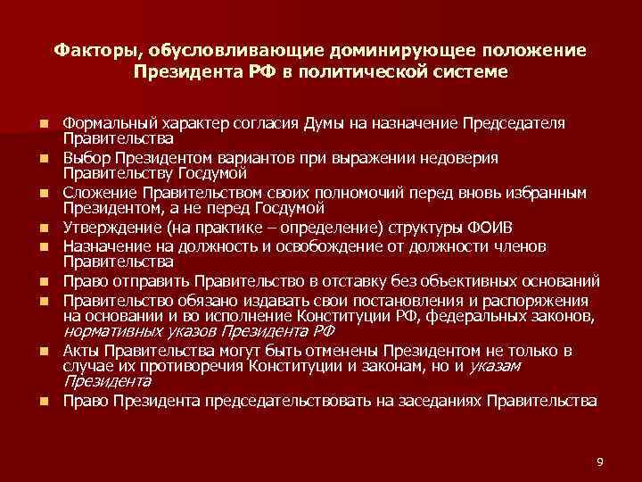 Факторы, обусловливающие доминирующее положение Президента РФ в политической системе n n n n Формальный