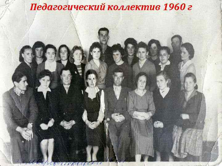 Педагогический коллектив 1960 г 