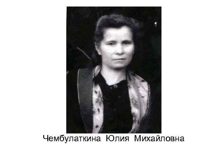 Чембулаткина Юлия Михайловна 