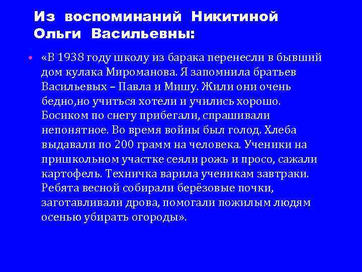 Из воспоминаний Никитиной Ольги Васильевны: • «В 1938 году школу из барака перенесли в