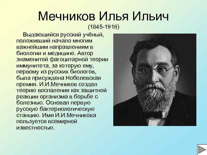 Мечников Илья Ильич (1845 -1916) Выдающийся русский учёный, положивший начало многим важнейшим направлениям в