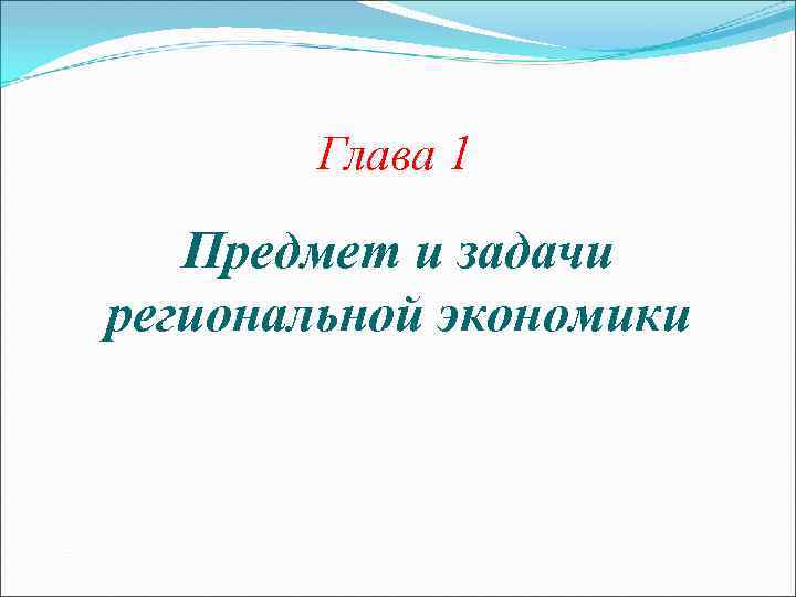 Глава 1 Предмет и задачи региональной экономики 