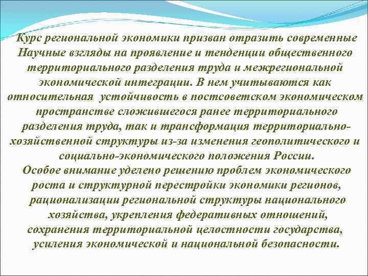 Курс региональной экономики призван отразить современные Научные взгляды на проявление и тенденции общественного территориального