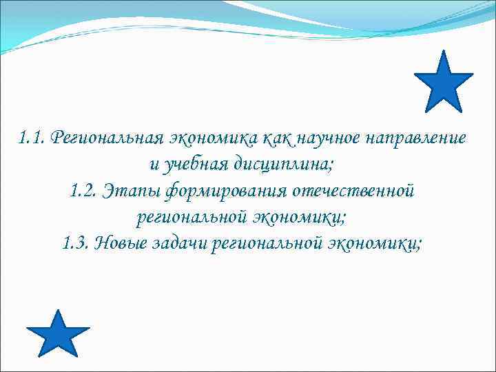 1. 1. Региональная экономика как научное направление и учебная дисциплина; 1. 2. Этапы формирования