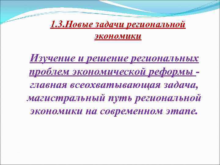 1. 3. Новые задачи региональной экономики Изучение и решение региональных проблем экономической реформы главная