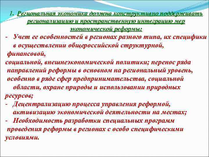 1. Региональная экономика должна конструктивно поддерживать регионализацию и пространственную интеграцию мер экономической реформы: Учет
