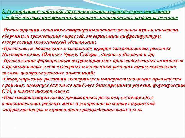 2. Региональная экономика призвана активно содействовать реализации Стратегических направлений социально-экономического развития регионов: Реконструкция экономики