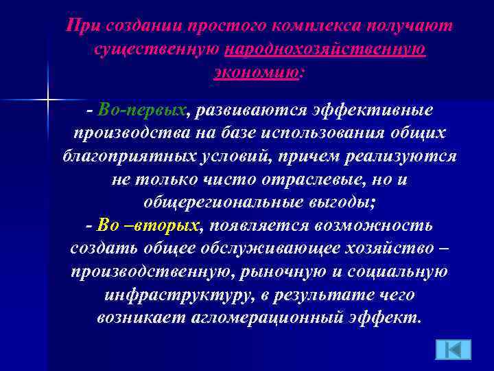 При создании простого комплекса получают существенную народнохозяйственную экономию: - Во-первых, развиваются эффективные производства на