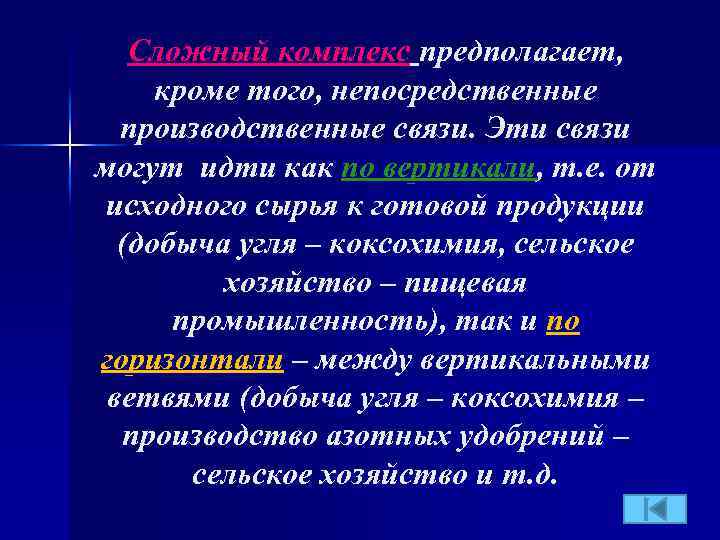 Сложный комплекс предполагает, кроме того, непосредственные производственные связи. Эти связи могут идти как по