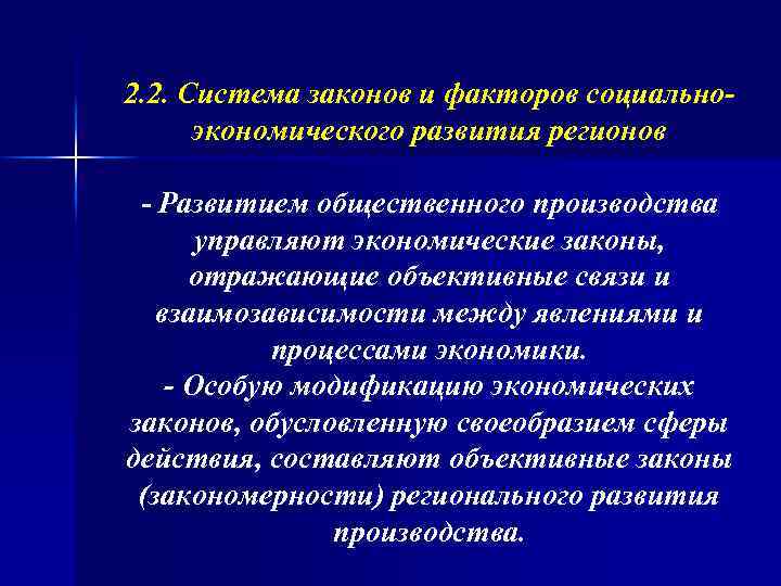 2. 2. Система законов и факторов социальноэкономического развития регионов - Развитием общественного производства управляют