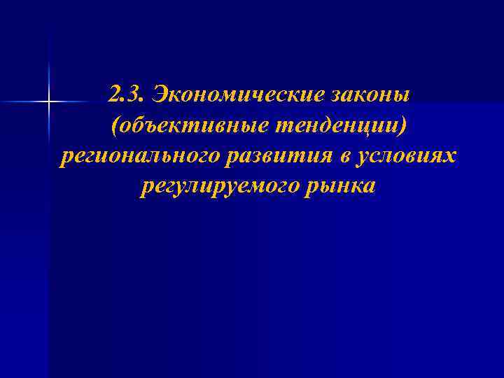 2. 3. Экономические законы (объективные тенденции) регионального развития в условиях регулируемого рынка 