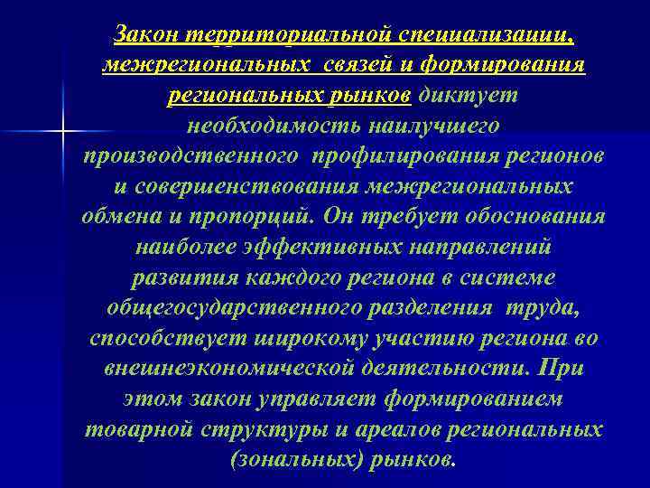 Закон территориальной специализации, межрегиональных связей и формирования региональных рынков диктует необходимость наилучшего производственного профилирования