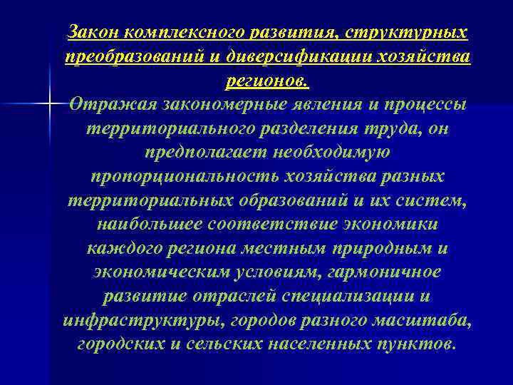 Закон комплексного развития, структурных преобразований и диверсификации хозяйства регионов. Отражая закономерные явления и процессы