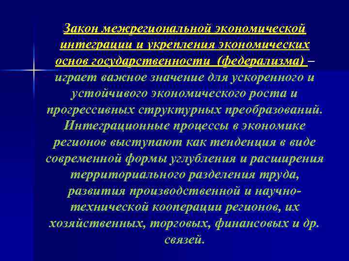 Закон межрегиональной экономической интеграции и укрепления экономических основ государственности (федерализма) – играет важное значение