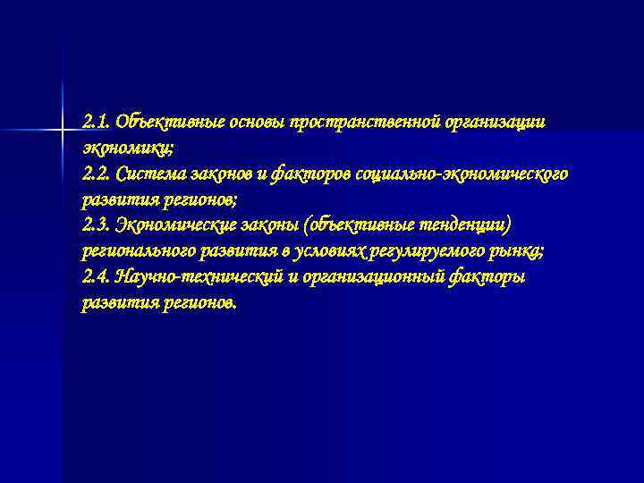 2. 1. Объективные основы пространственной организации экономики; 2. 2. Система законов и факторов социально-экономического