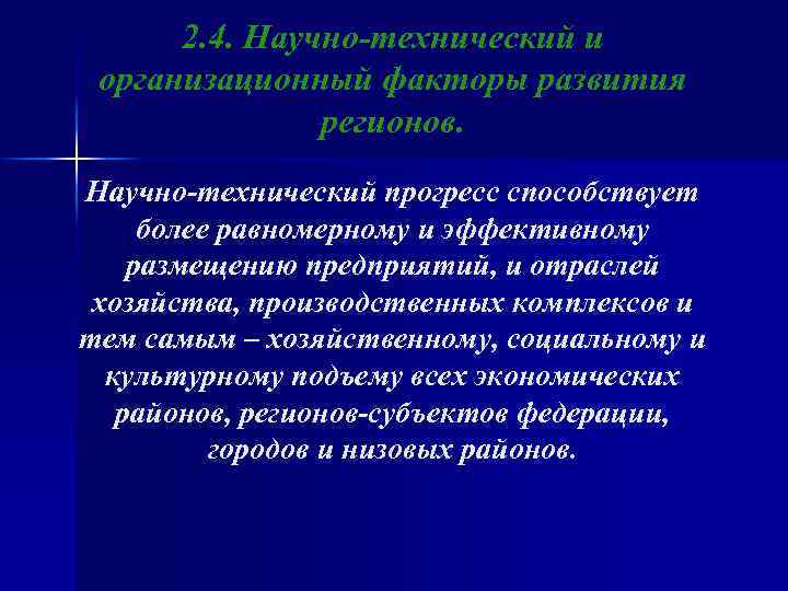 2. 4. Научно-технический и организационный факторы развития регионов. Научно-технический прогресс способствует более равномерному и