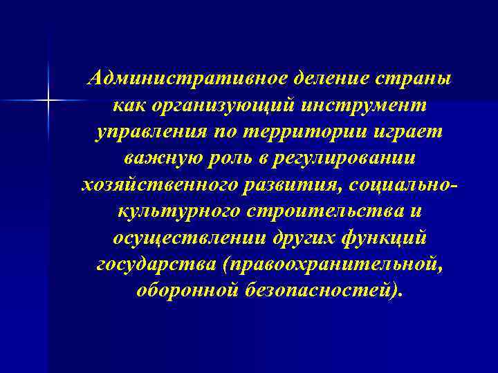 Административное деление страны как организующий инструмент управления по территории играет важную роль в регулировании
