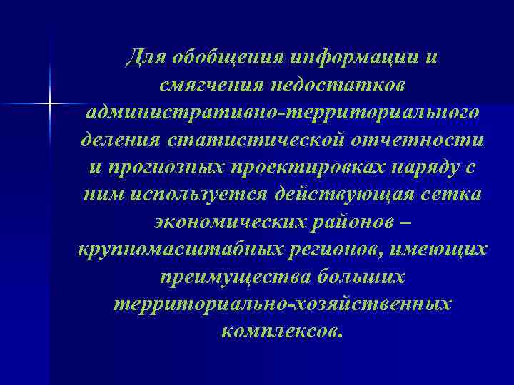 Для обобщения информации и смягчения недостатков административно-территориального деления статистической отчетности и прогнозных проектировках наряду