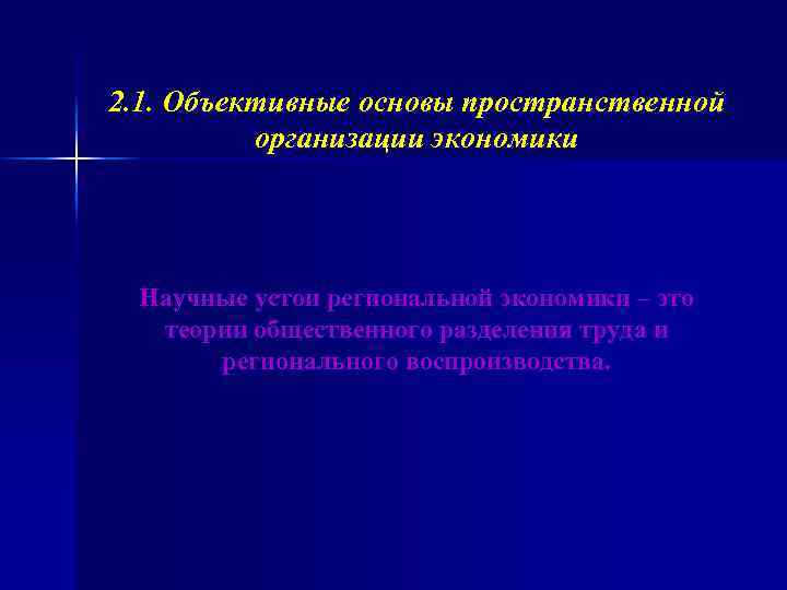 2. 1. Объективные основы пространственной организации экономики Научные устои региональной экономики – это теории