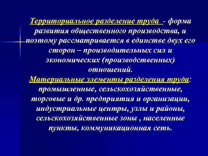 Территориальное разделение труда - форма развития общественного производства, и поэтому рассматривается в единстве двух