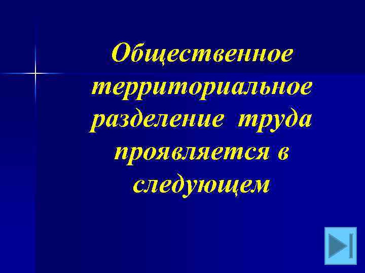 Общественное территориальное разделение труда проявляется в следующем 