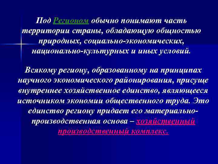 Под Регионом обычно понимают часть территории страны, обладающую общностью природных, социально-экономических, национально-культурных и иных
