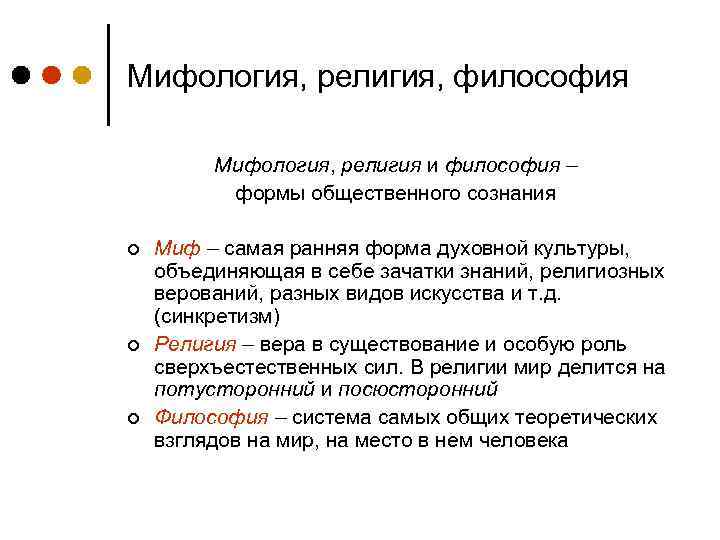 Мифология, религия, философия Мифология, религия и философия – формы общественного сознания ¢ ¢ ¢