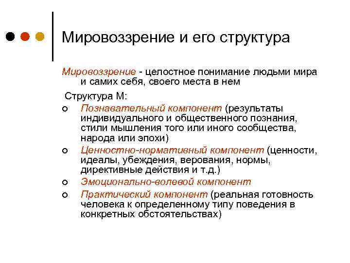 Мировоззрение и его структура Мировоззрение - целостное понимание людьми мира и самих себя, своего