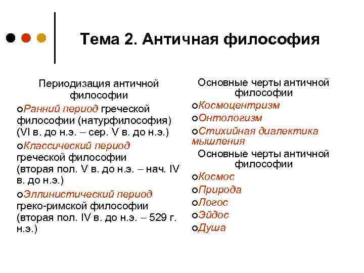 Античная философия этапы. Периодизация античной философии. Основные черты античной философии.. Охарактеризовать основные этапы развития античной философии. Античная философия. Периодизация. Особенности античной философии.. Античная философия основные представители и этапы.