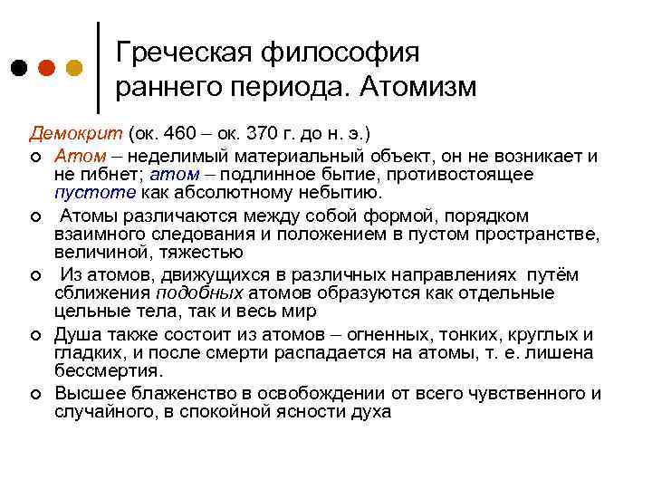 Греческая философия раннего периода. Атомизм Демокрит (ок. 460 – ок. 370 г. до н.