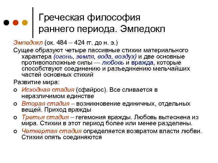 Греческая философия раннего периода. Эмпедокл (ок. 484 – 424 гг. до н. э. )