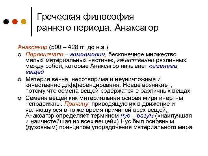 Греческая философия раннего периода. Анаксагор (500 – 428 гг. до н. э. ) ¢