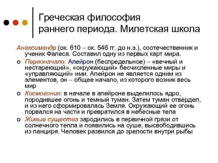 Греческая философия раннего периода. Милетская школа Анаксимандр (ок. 610 – ок. 546 гг. до