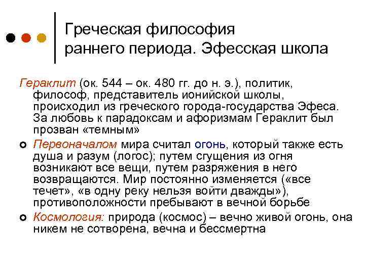Греческая философия раннего периода. Эфесская школа Гераклит (ок. 544 – ок. 480 гг. до