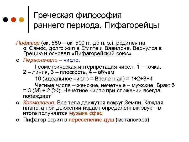 Греческая философия раннего периода. Пифагорейцы Пифагор (ок. 580 – ок. 500 гг. до н.