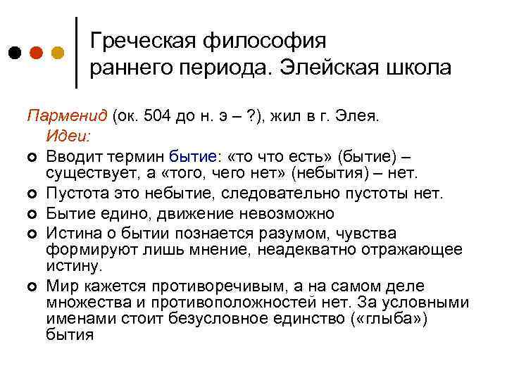 Греческая философия раннего периода. Элейская школа Парменид (ок. 504 до н. э – ?