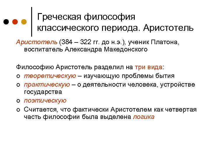 Греческая философия классического периода. Аристотель (384 – 322 гг. до н. э. ), ученик
