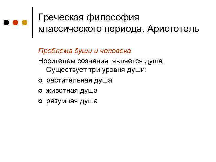 Аристотель задачи философии. Классическая Греческая философия Аристотель. Аристотель проблема души. Аристотель философские проблемы. Проблема человека Аристотель.