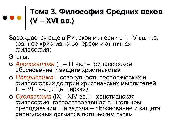 Тема 3. Философия Средних веков (V – ХVI вв. ) Зарождается еще в Римской