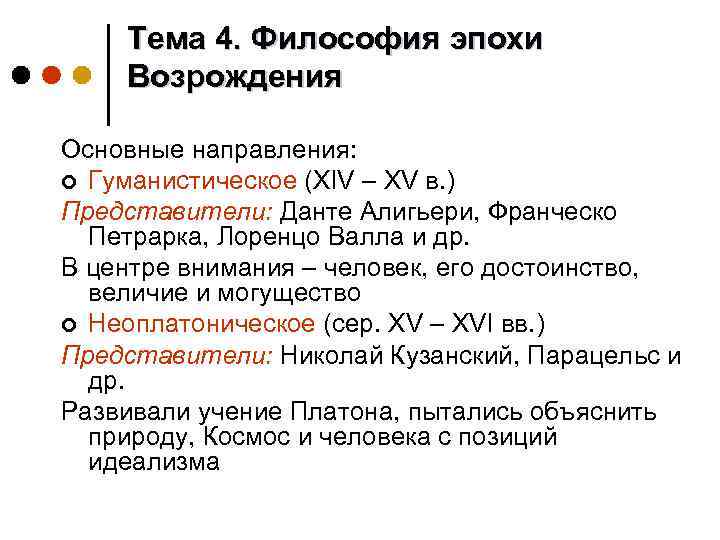 Составьте схему европейская философия эпохи возрождения истоки и основные направления