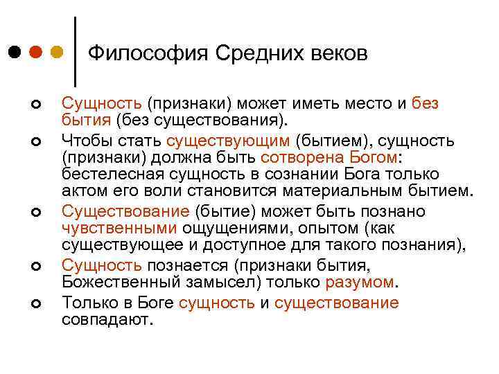 Философия Средних веков ¢ ¢ ¢ Сущность (признаки) может иметь место и без бытия