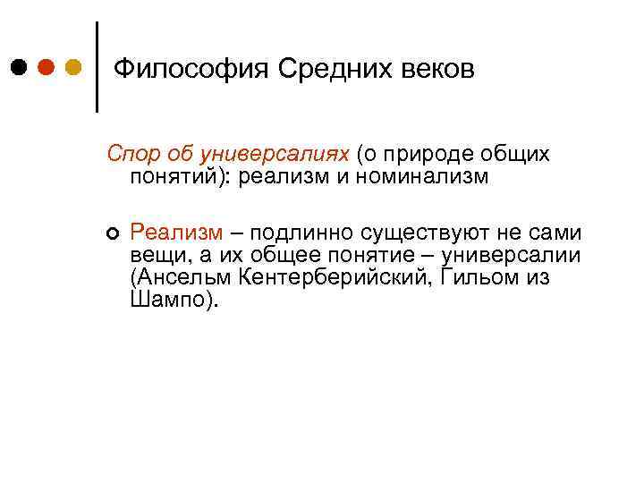 Споры номиналистов и реалистов об универсалиях. Понятие средних веков философия. Спор о природе общих понятий реализм и номинализм. Спор об универсалиях (природе общих понятий): номинализм и реализм. Спор о природе универсалий.