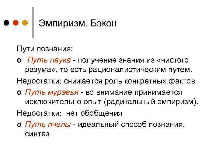 Эмпиризм. Бэкон Пути познания: ¢ Путь паука - получение знания из «чистого разума» ,