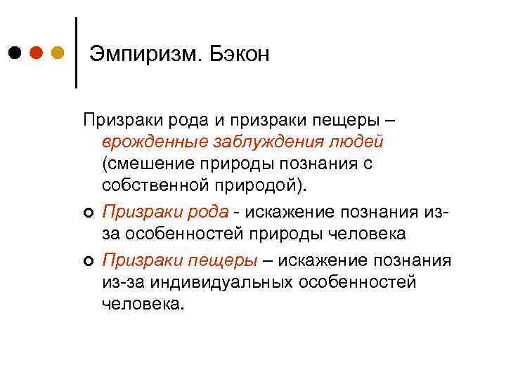 Эмпиризм. Бэкон Призраки рода и призраки пещеры – врожденные заблуждения людей (смешение природы познания