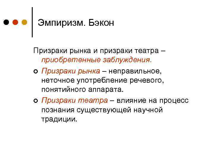 Эмпиризм. Бэкон Призраки рынка и призраки театра – приобретенные заблуждения. ¢ Призраки рынка –