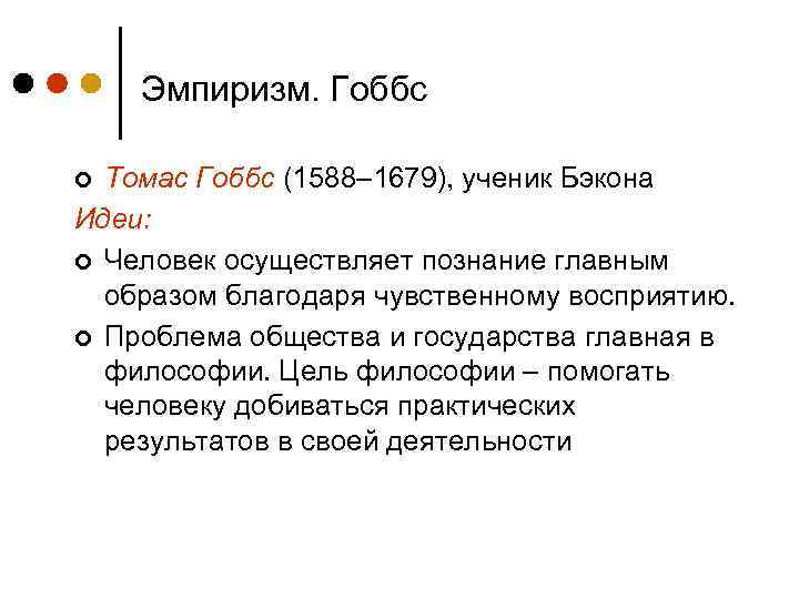 Философия эмпиризма бэкон локк гоббс. Томас Роби философия нового времени. Томас Гоббс 1588-1679 основные идеи. Томас Гоббс философия нового времени. Т Гоббс основные идеи.